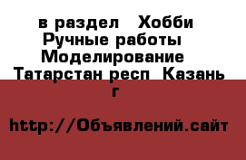  в раздел : Хобби. Ручные работы » Моделирование . Татарстан респ.,Казань г.